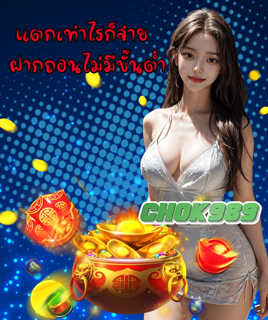 chok989 แจกเครดิตฟรี